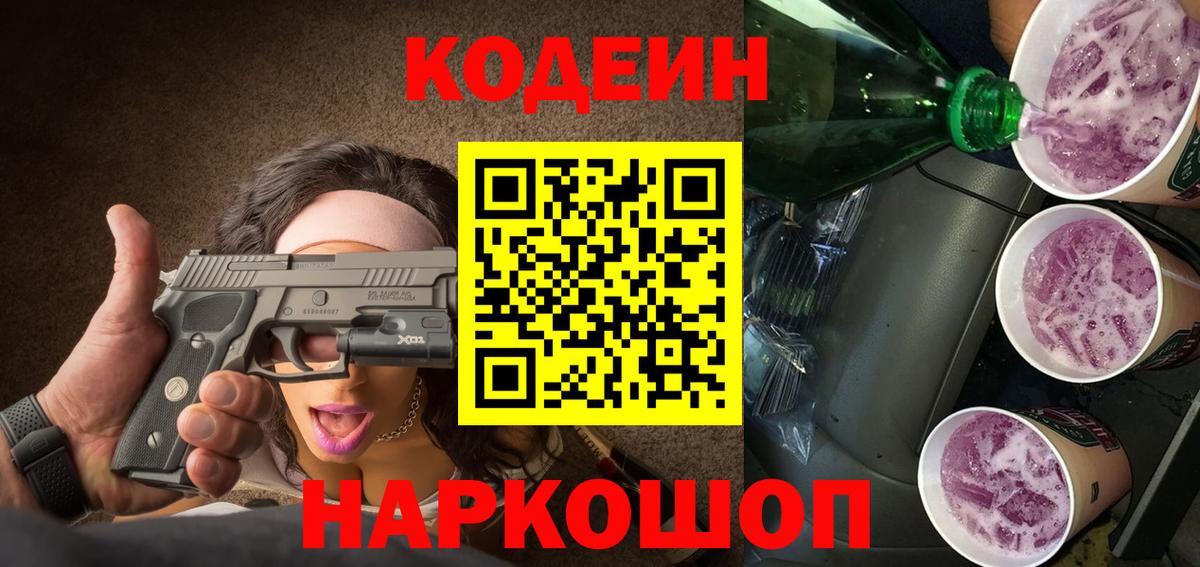 Новотроицк  Кодеин Purple Drank  Вход с VPN  Кодеиновый сироп Lean напиток Lean (лин) 