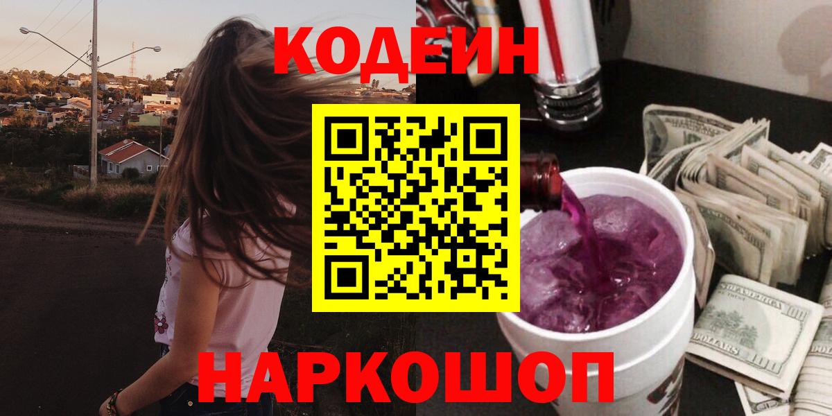 Codein Purple Drank Новотроицк